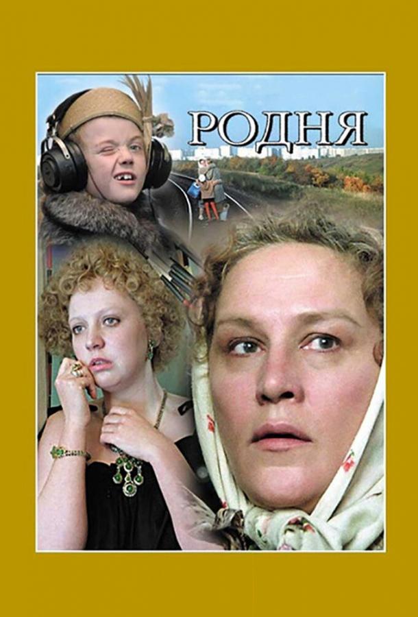 Родня 1981 Смотреть Онлайн Бесплатно в Хорошем Качестве