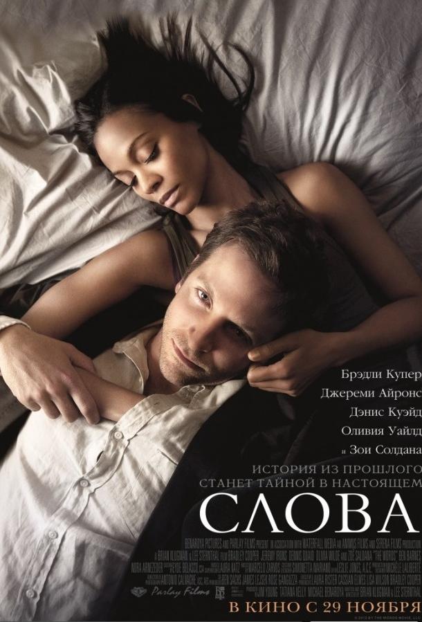 Фильм Слова 2012 смотреть онлайн с Брэдли Купером и Джереми Айронсом