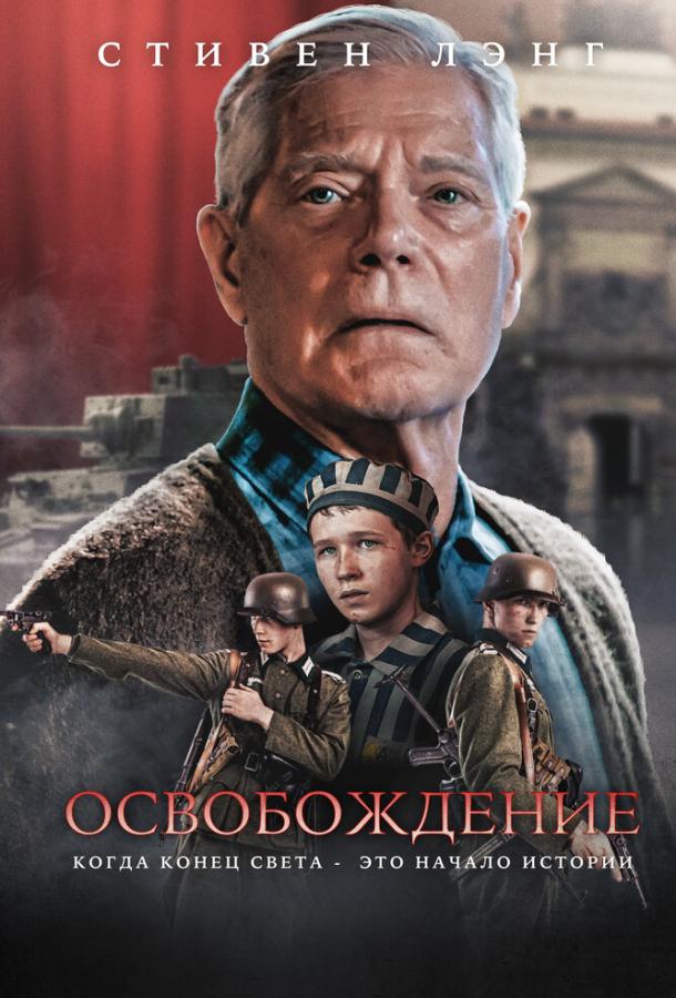 Фильм Освобождение (2023) смотреть онлайн бесплатно в FHD